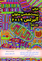 مبانی زیست شناسی سلولی آلبرتس 2019 جلد دوم - دکترمهدوی